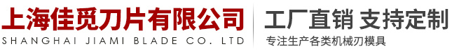 上海佳觅刀片有限公司